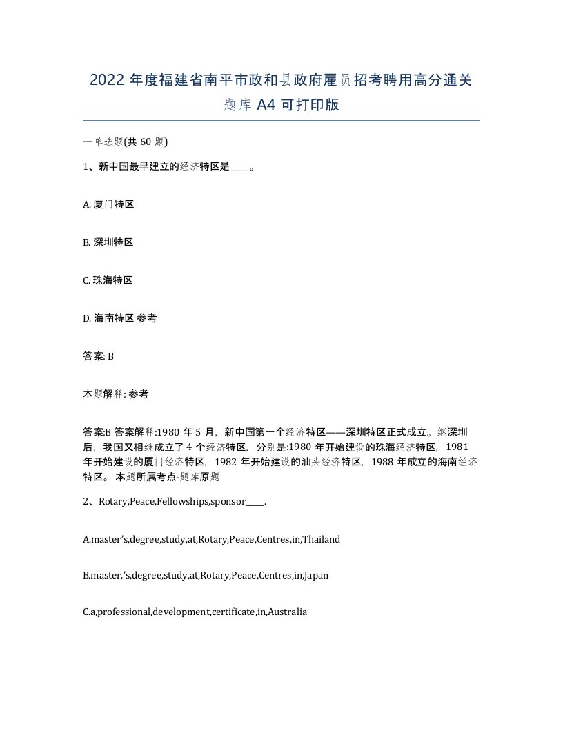 2022年度福建省南平市政和县政府雇员招考聘用高分通关题库A4可打印版