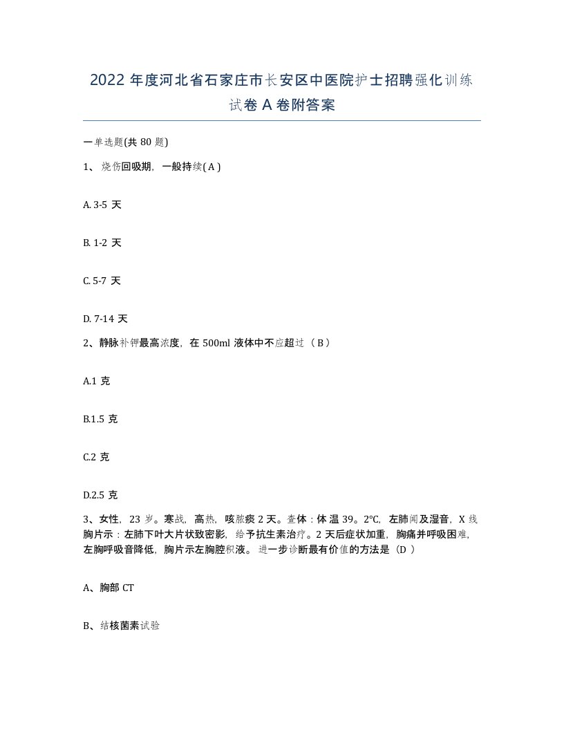 2022年度河北省石家庄市长安区中医院护士招聘强化训练试卷A卷附答案