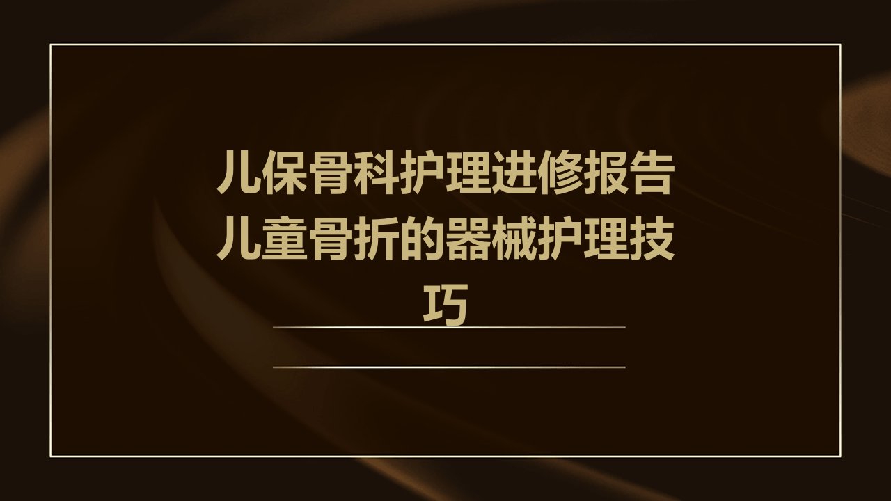 儿保骨科护理进修报告儿童骨折的器械护理技巧