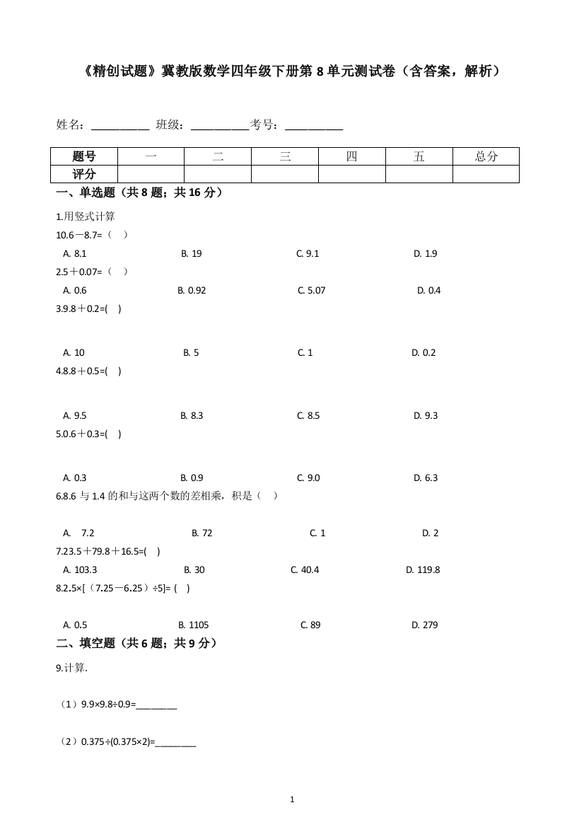 【精品】冀教版数学四年级下册第8单元测试卷(含答案-解析)