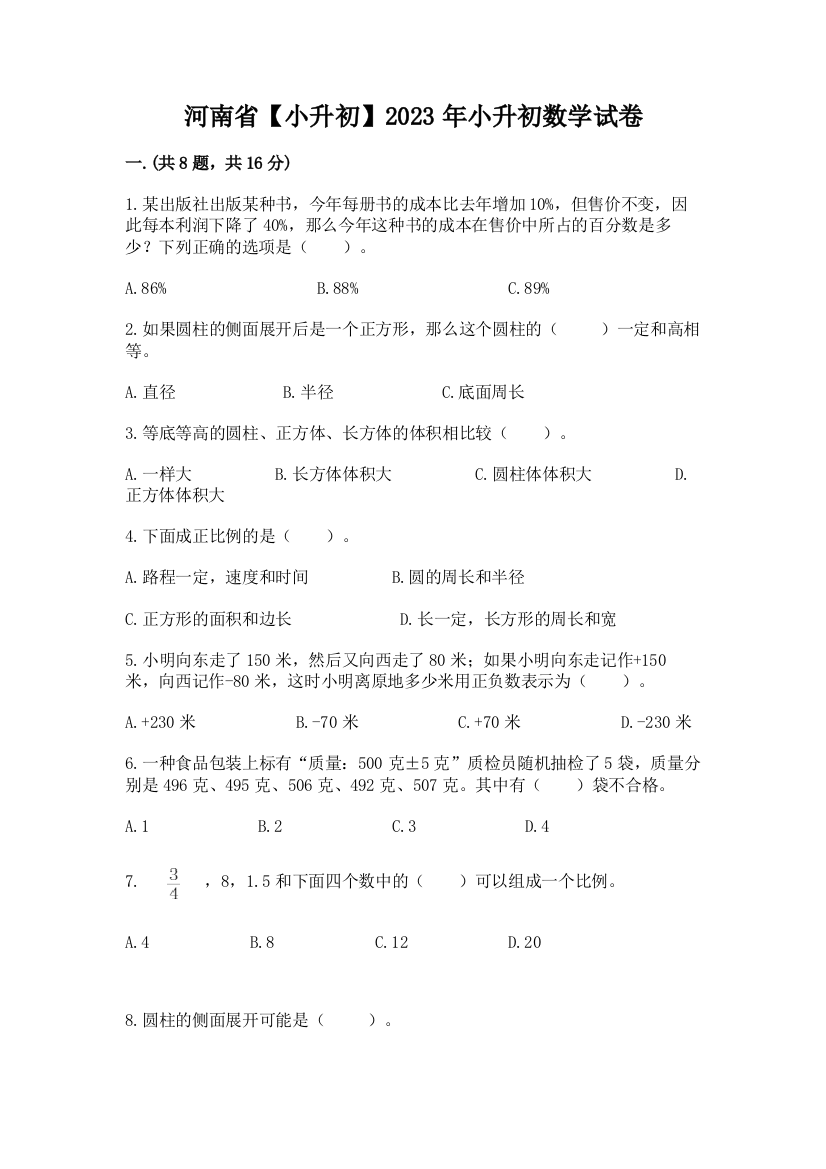 河南省【小升初】2023年小升初数学试卷精品附答案