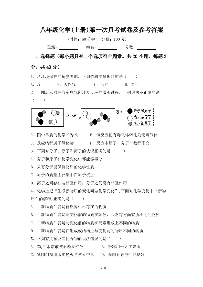 八年级化学上册第一次月考试卷及参考答案