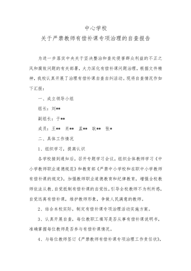 关于严禁教师有偿补课专项治理的自查报告