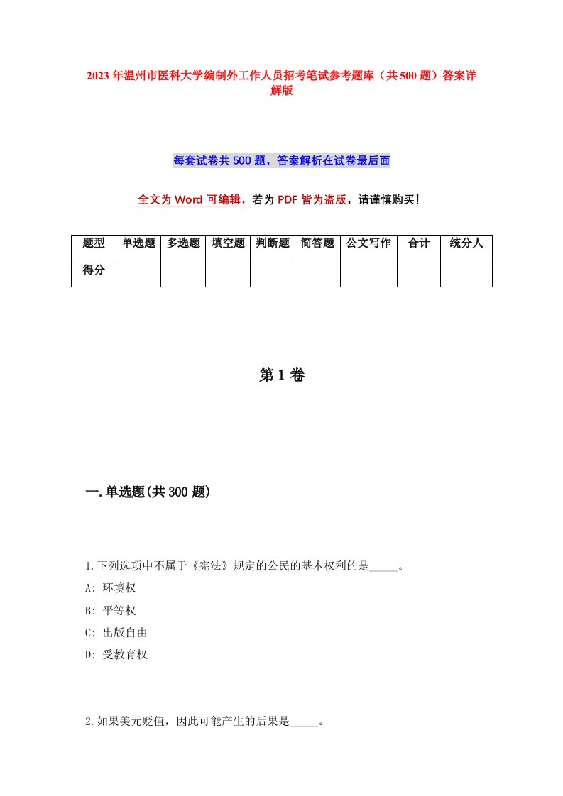 2023年温州市医科大学编制外工作人员招考笔试参考题库共500题答案详解版