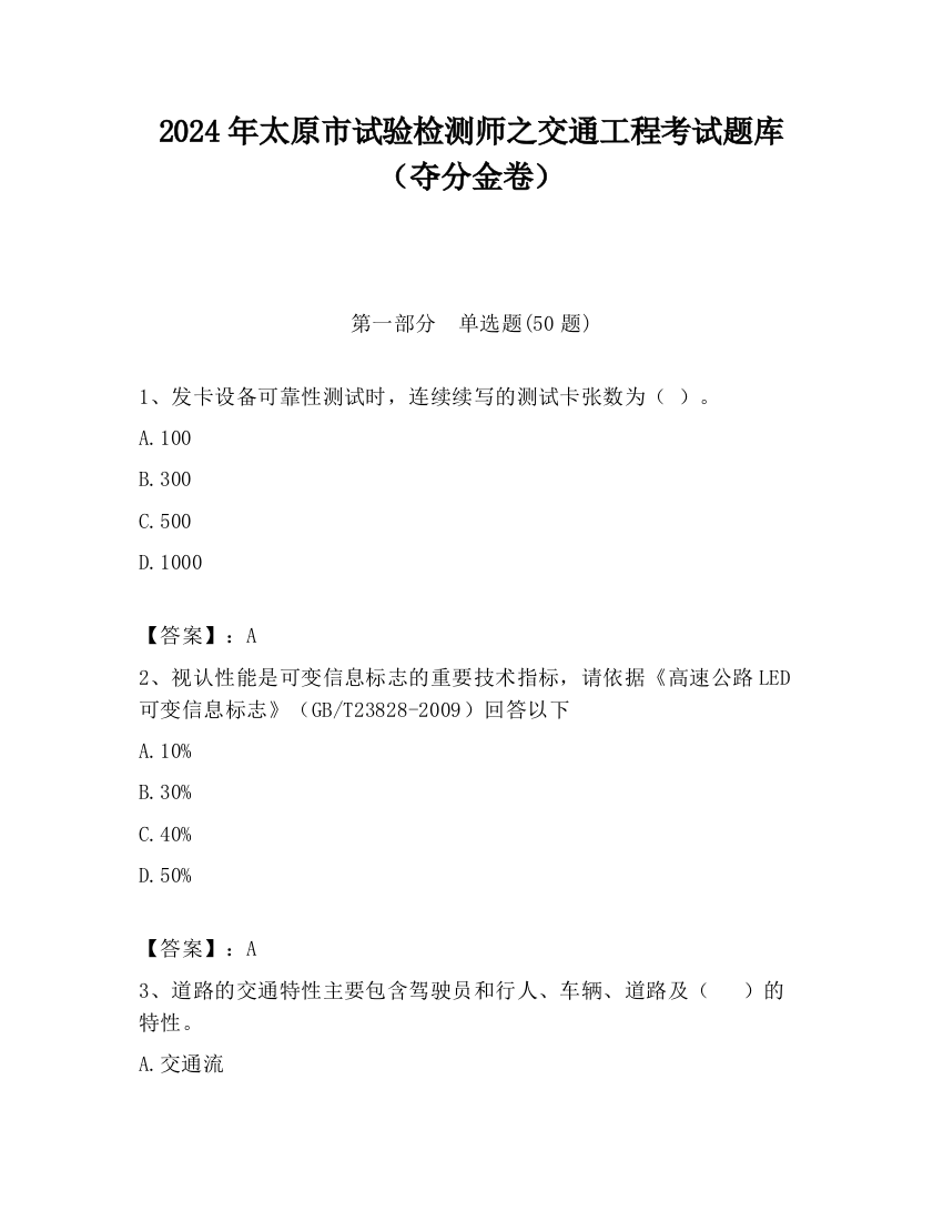 2024年太原市试验检测师之交通工程考试题库（夺分金卷）