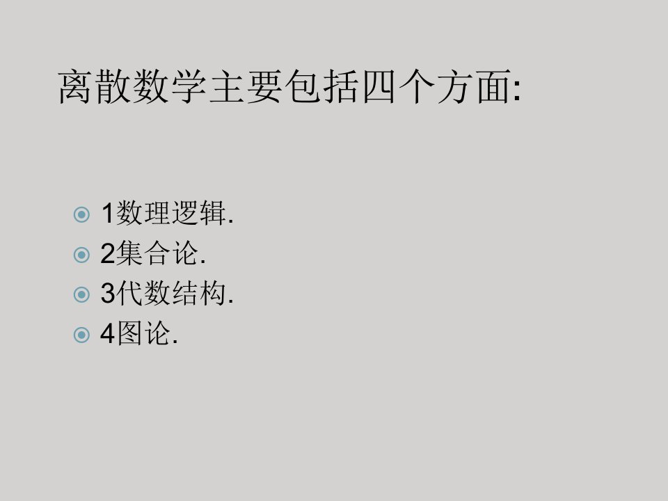 离散数学在计算机中的应用