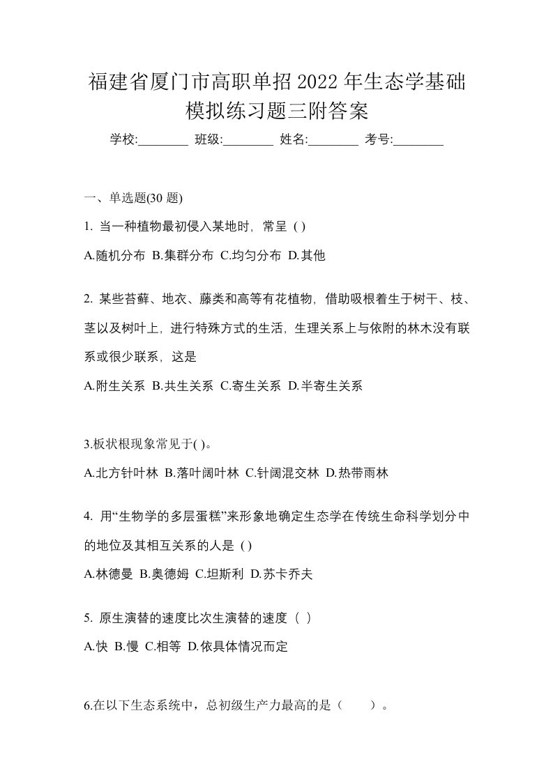 福建省厦门市高职单招2022年生态学基础模拟练习题三附答案