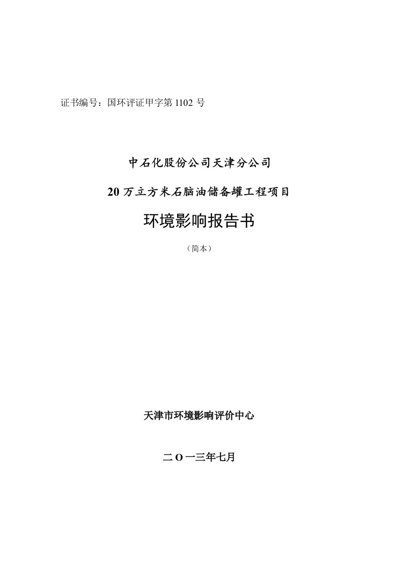 中石化股份公司天津分公司20万立方米石脑油储备罐工程项目环境影响报告书简本