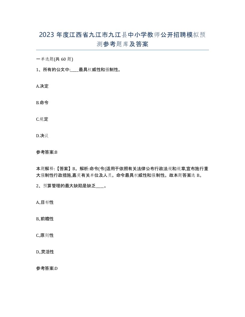 2023年度江西省九江市九江县中小学教师公开招聘模拟预测参考题库及答案