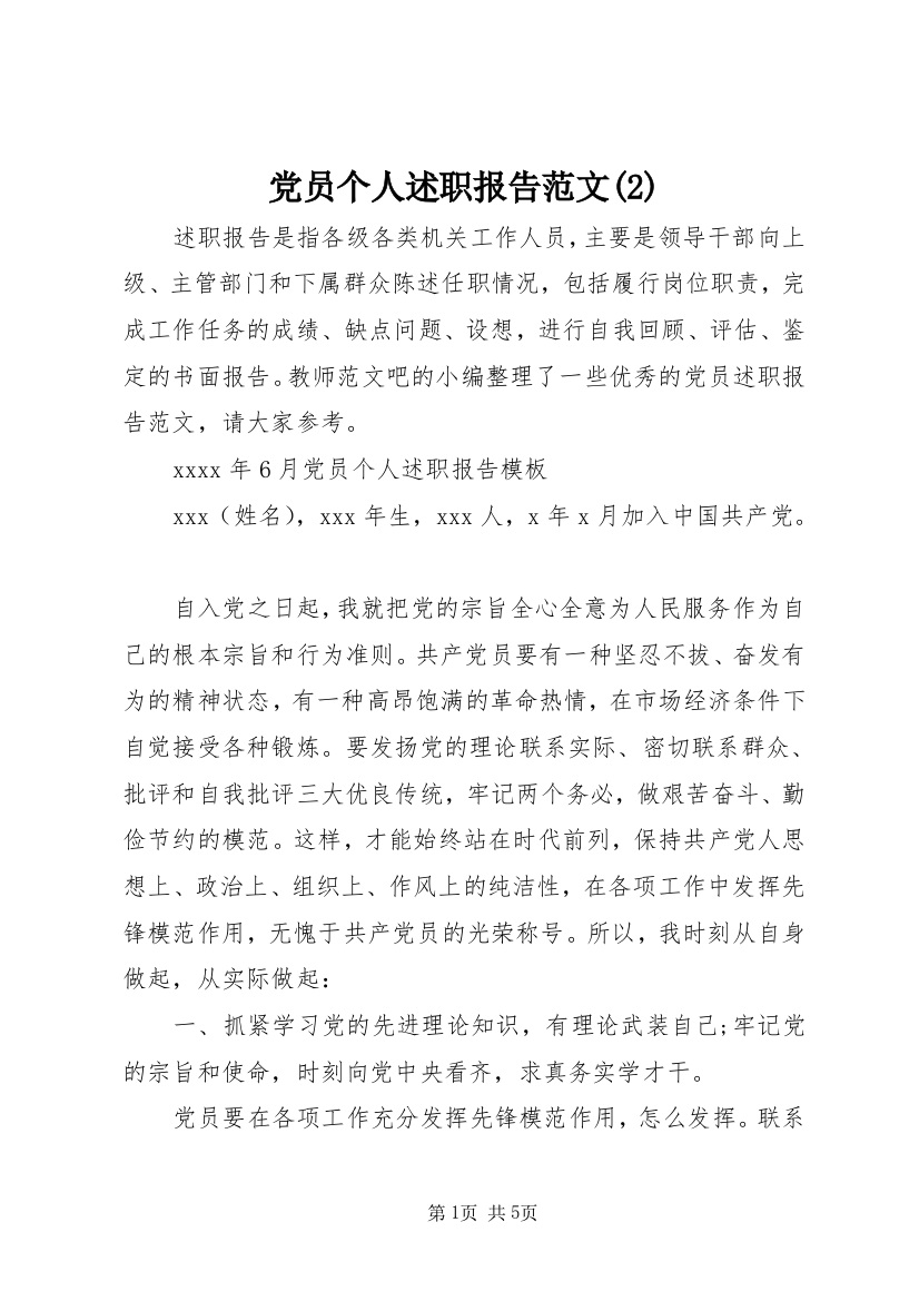 党员个人述职报告范文(2)