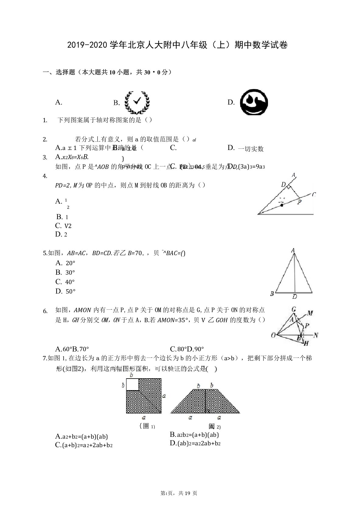 2019-2020学年北京人大附中八年级(上)期中数学试卷