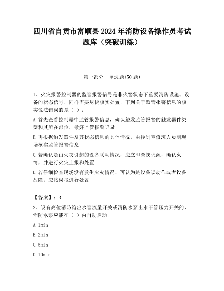 四川省自贡市富顺县2024年消防设备操作员考试题库（突破训练）