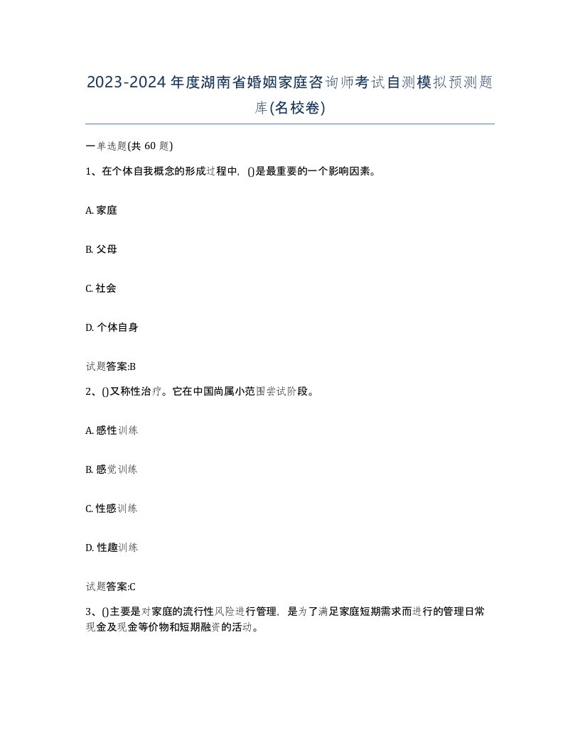 2023-2024年度湖南省婚姻家庭咨询师考试自测模拟预测题库名校卷