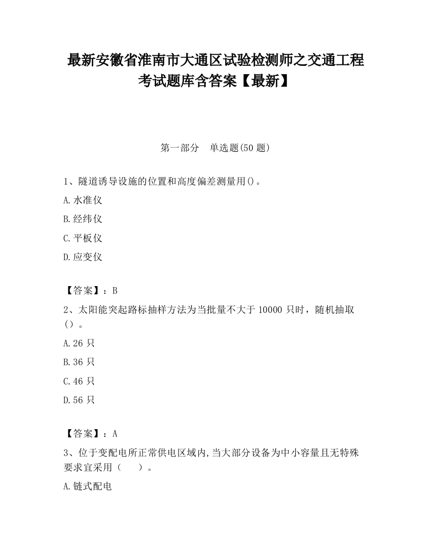 最新安徽省淮南市大通区试验检测师之交通工程考试题库含答案【最新】