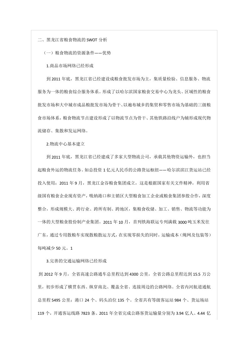 黑龙江省粮食物流的SWOT分析