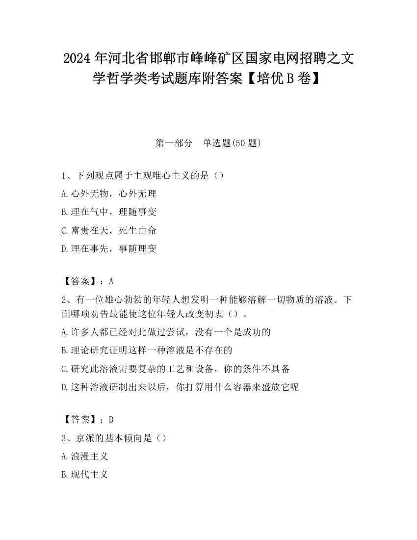 2024年河北省邯郸市峰峰矿区国家电网招聘之文学哲学类考试题库附答案【培优B卷】