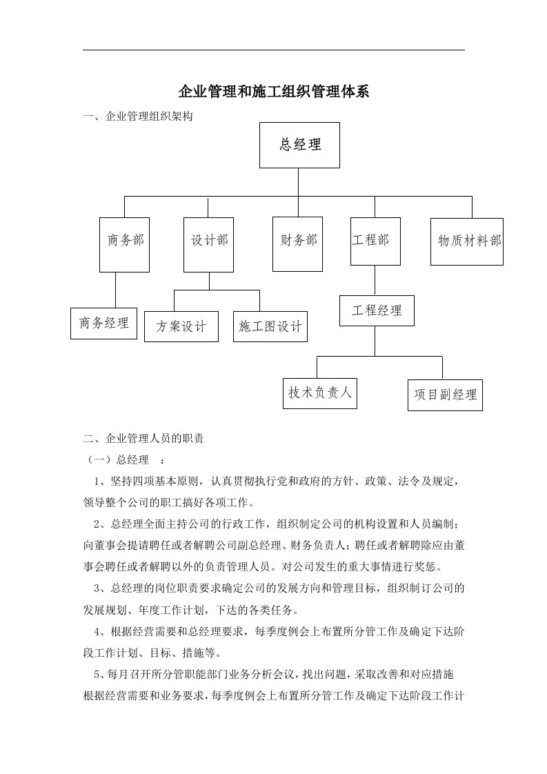 企业管理和施工组织管理体系