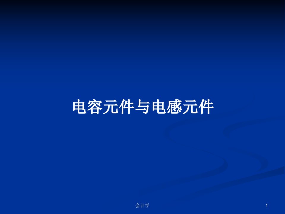 电容元件与电感元件PPT学习教案