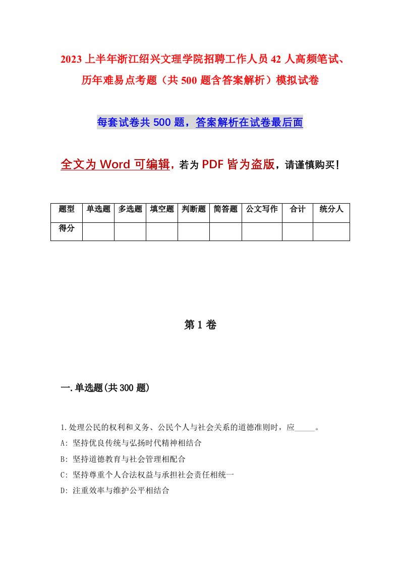 2023上半年浙江绍兴文理学院招聘工作人员42人高频笔试历年难易点考题共500题含答案解析模拟试卷