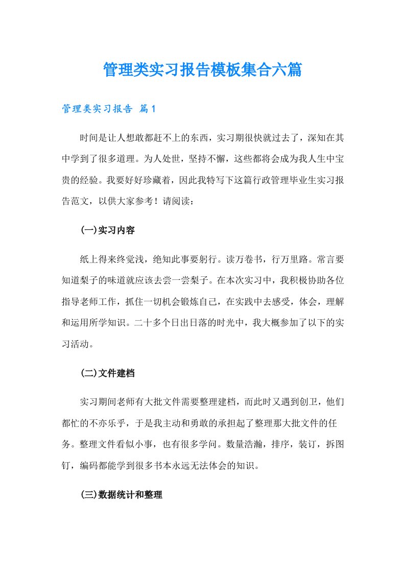 管理类实习报告模板集合六篇