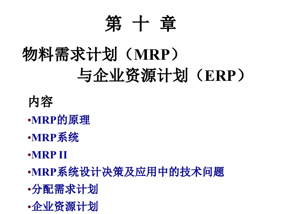 第十章物料需求计划与企业资源计划(1)