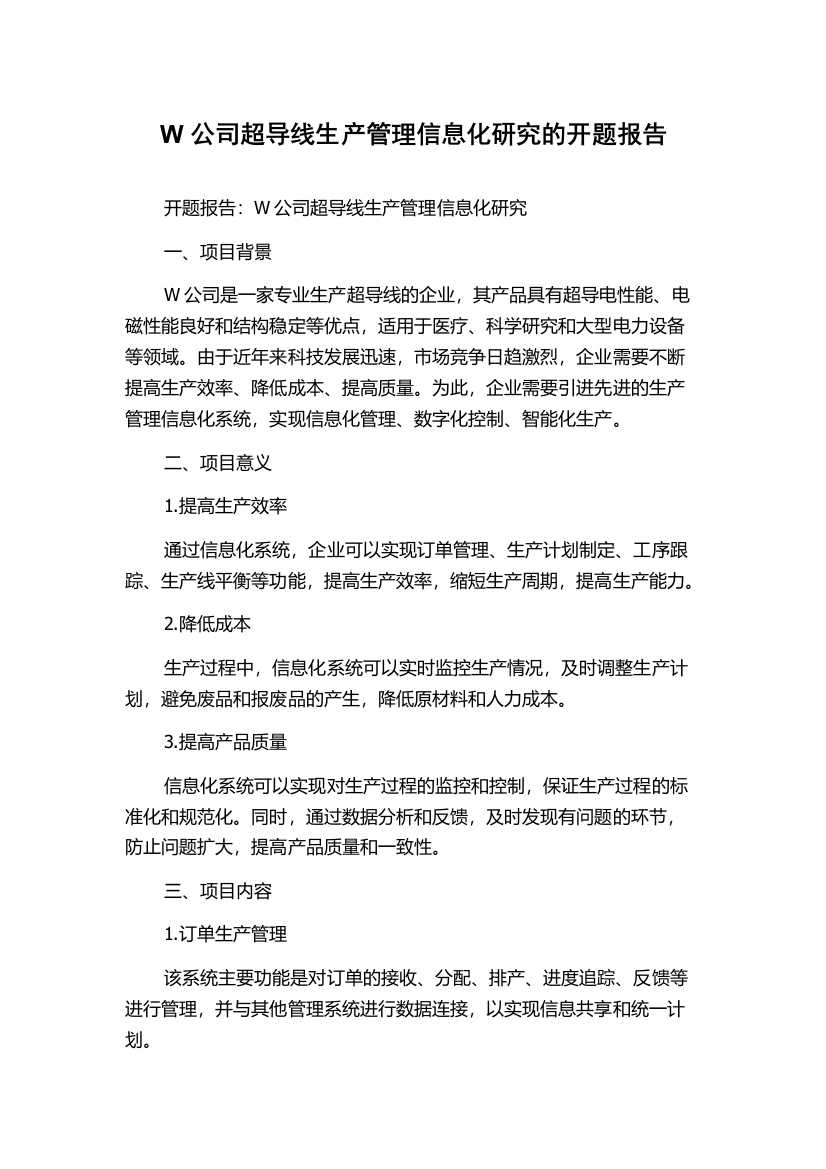 W公司超导线生产管理信息化研究的开题报告