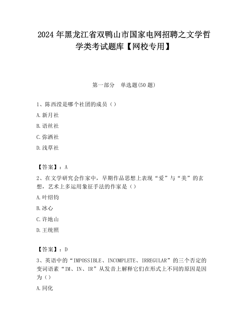 2024年黑龙江省双鸭山市国家电网招聘之文学哲学类考试题库【网校专用】