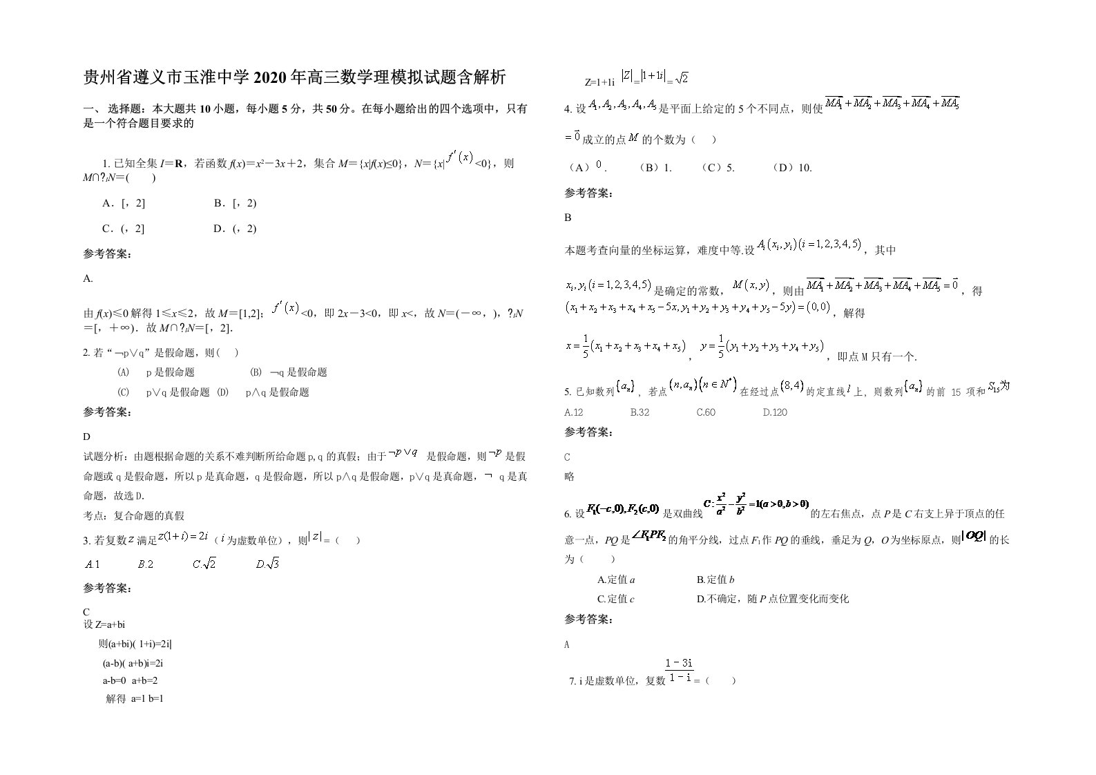 贵州省遵义市玉淮中学2020年高三数学理模拟试题含解析