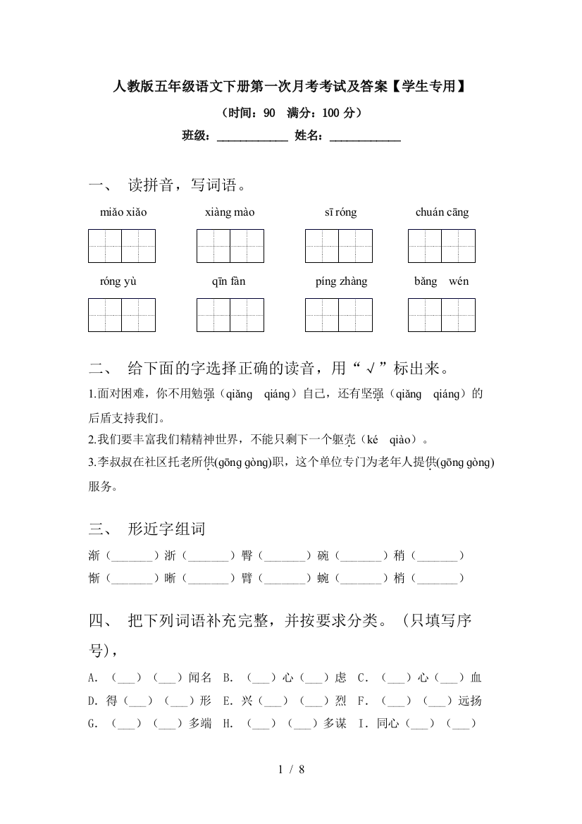 人教版五年级语文下册第一次月考考试及答案【学生专用】