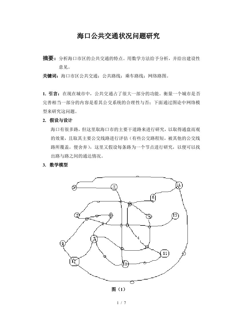 海口市交通问题