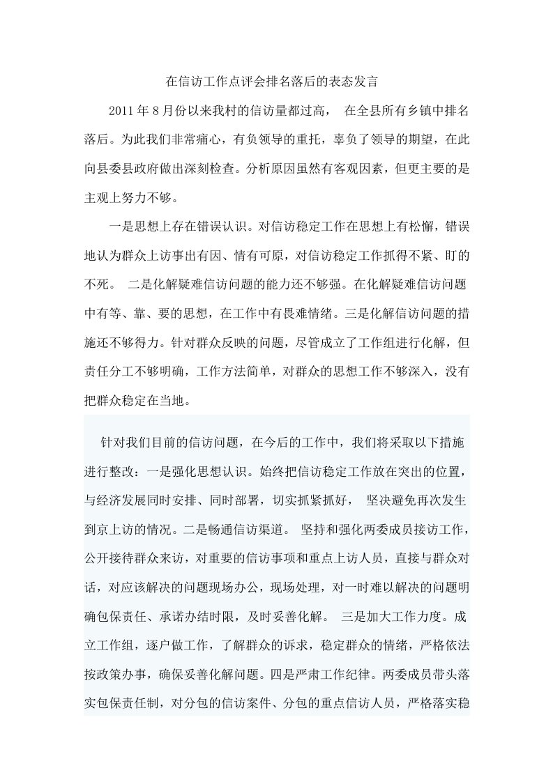 在信访工作点评会排名落后的表态发言.doc