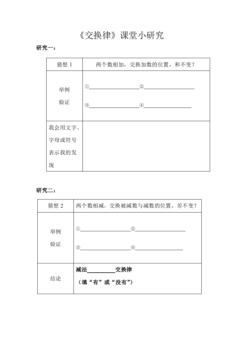 小学数学北师大2011课标版四年级课堂小研究