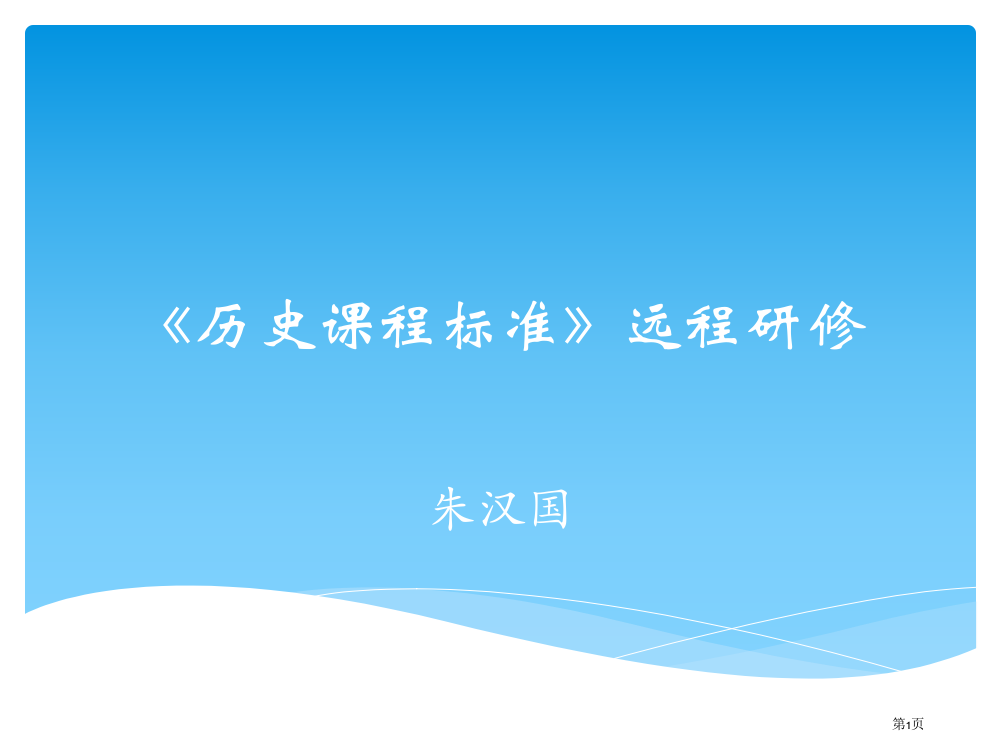 历史课程标准远程研修(2)省公开课一等奖全国示范课微课金奖PPT课件