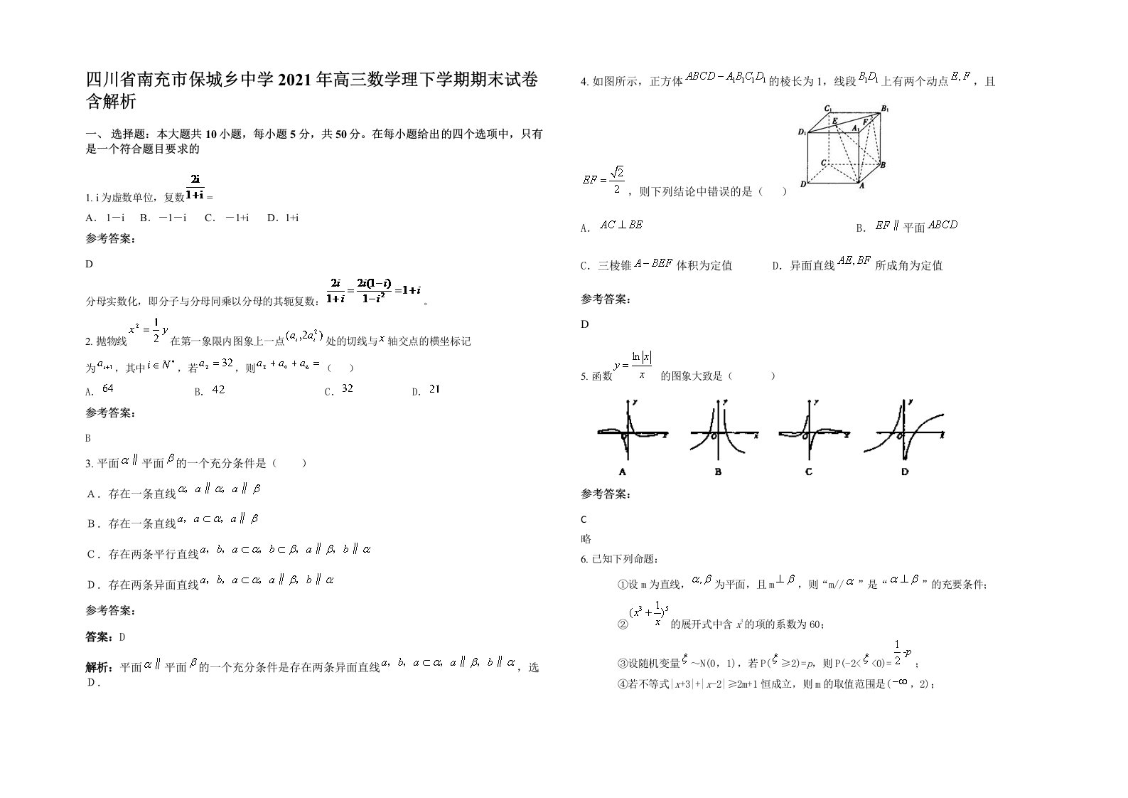 四川省南充市保城乡中学2021年高三数学理下学期期末试卷含解析