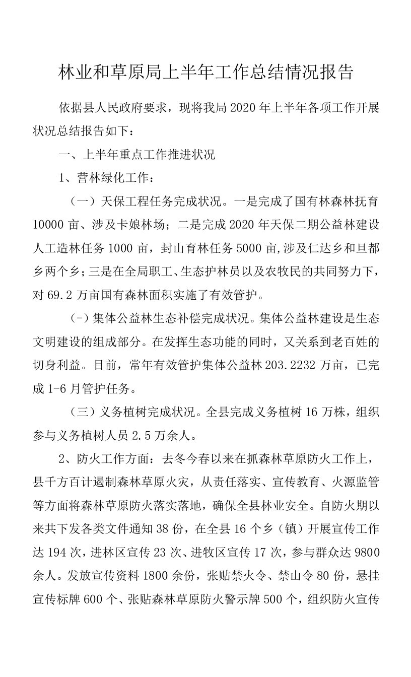 林业和草原局上半年工作总结情况报告