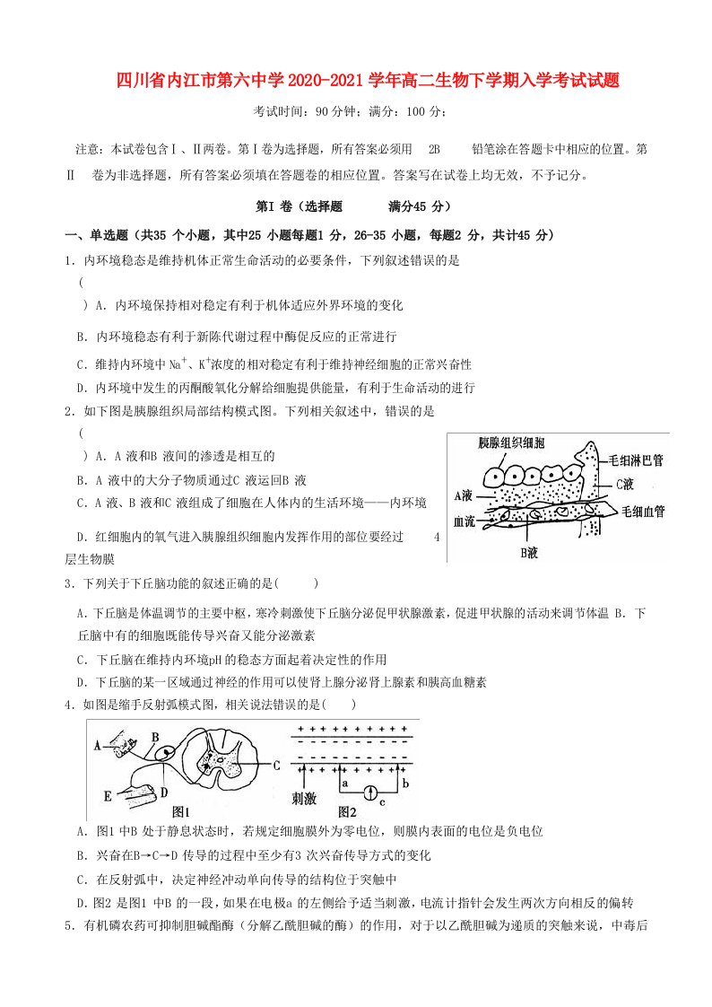 四川省内江市第六中学2020-2021学年高二生物下学期入学考试试题