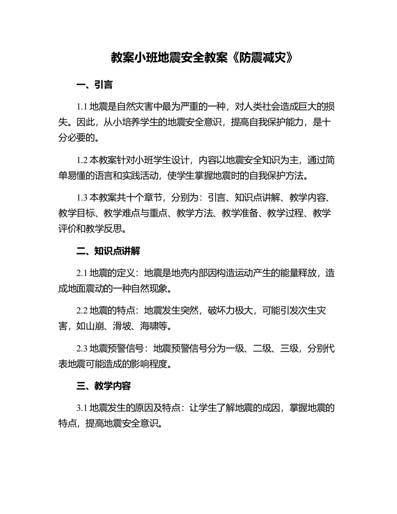 小班地震安全教案《防震减灾》