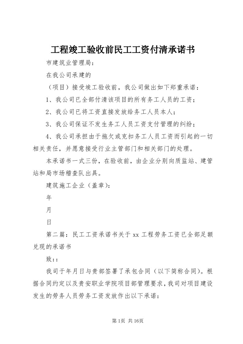 工程竣工验收前民工工资付清承诺书