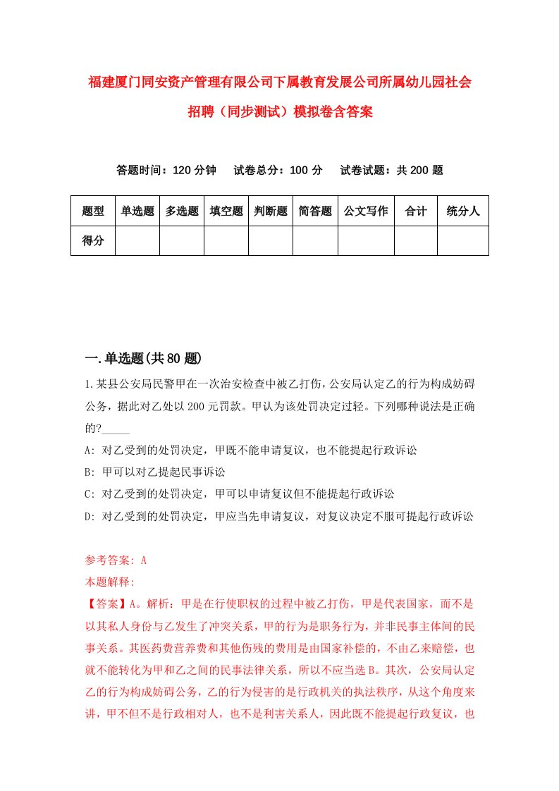 福建厦门同安资产管理有限公司下属教育发展公司所属幼儿园社会招聘同步测试模拟卷含答案6