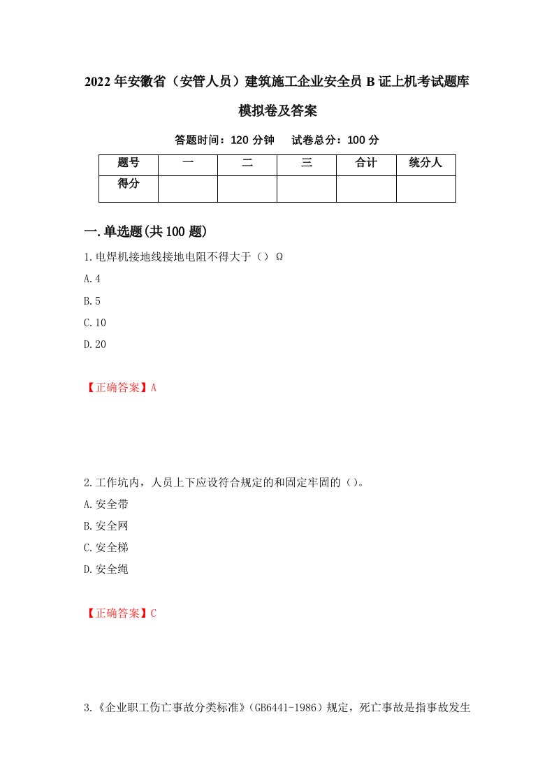 2022年安徽省安管人员建筑施工企业安全员B证上机考试题库模拟卷及答案第39期