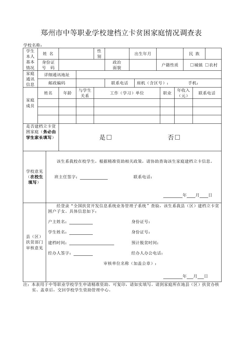 郑州市中等职业学校建档立卡贫困家庭情况调查表(1)