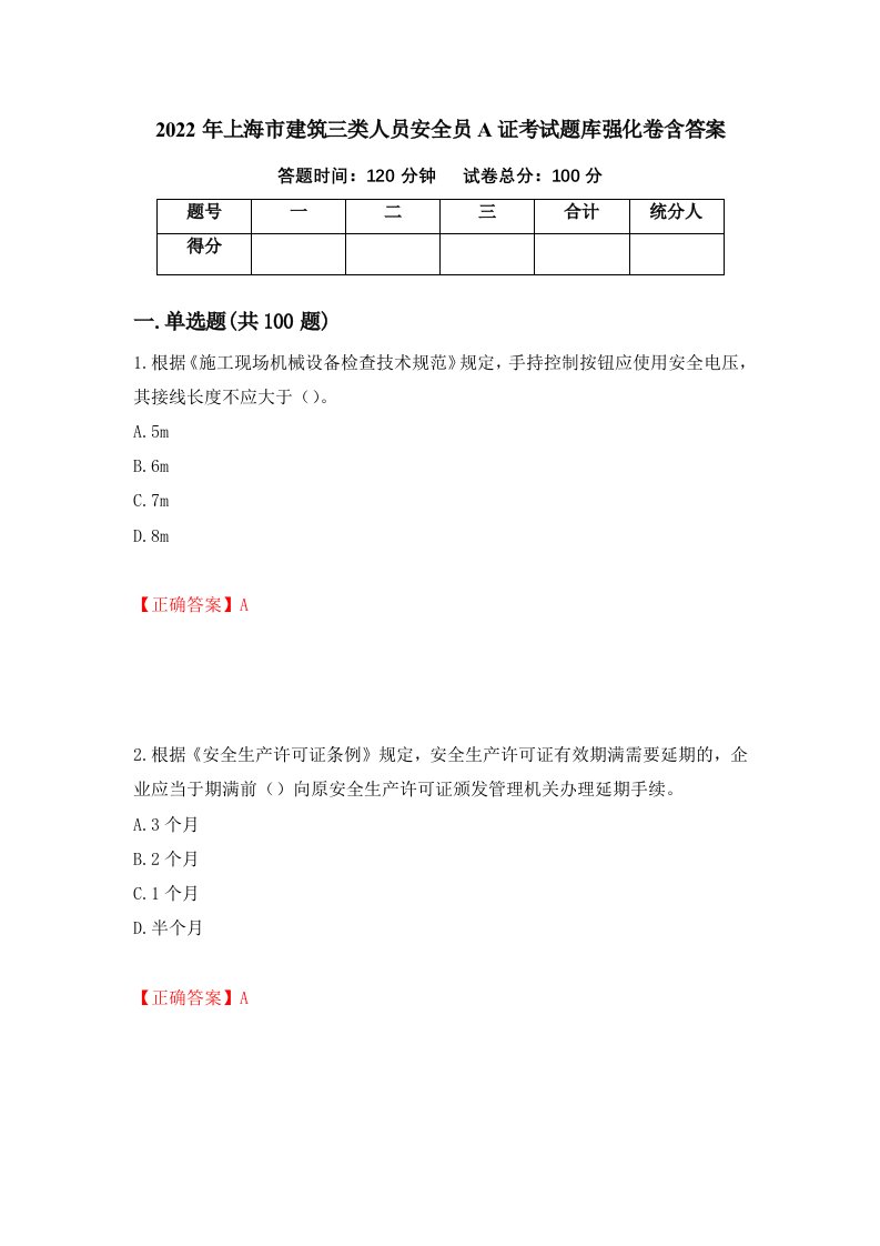 2022年上海市建筑三类人员安全员A证考试题库强化卷含答案18