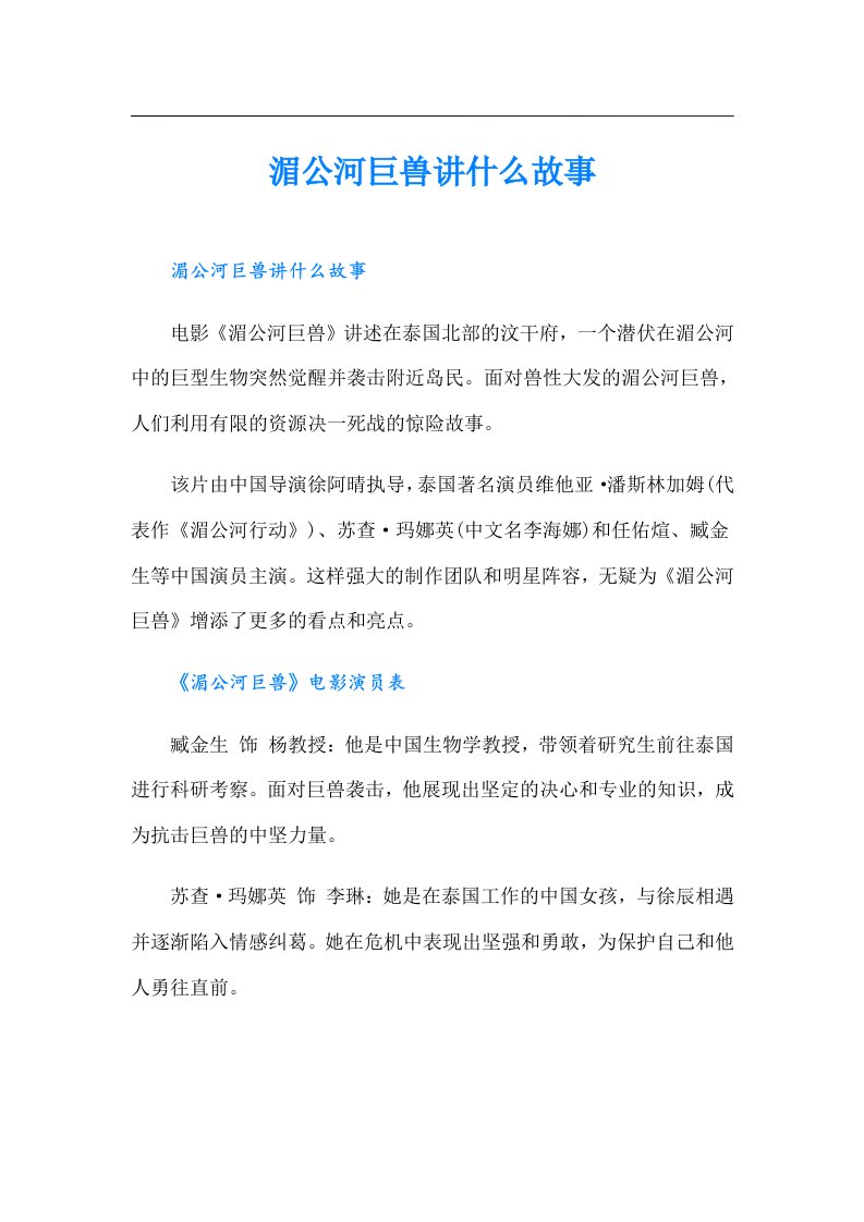 湄公河巨兽讲什么故事