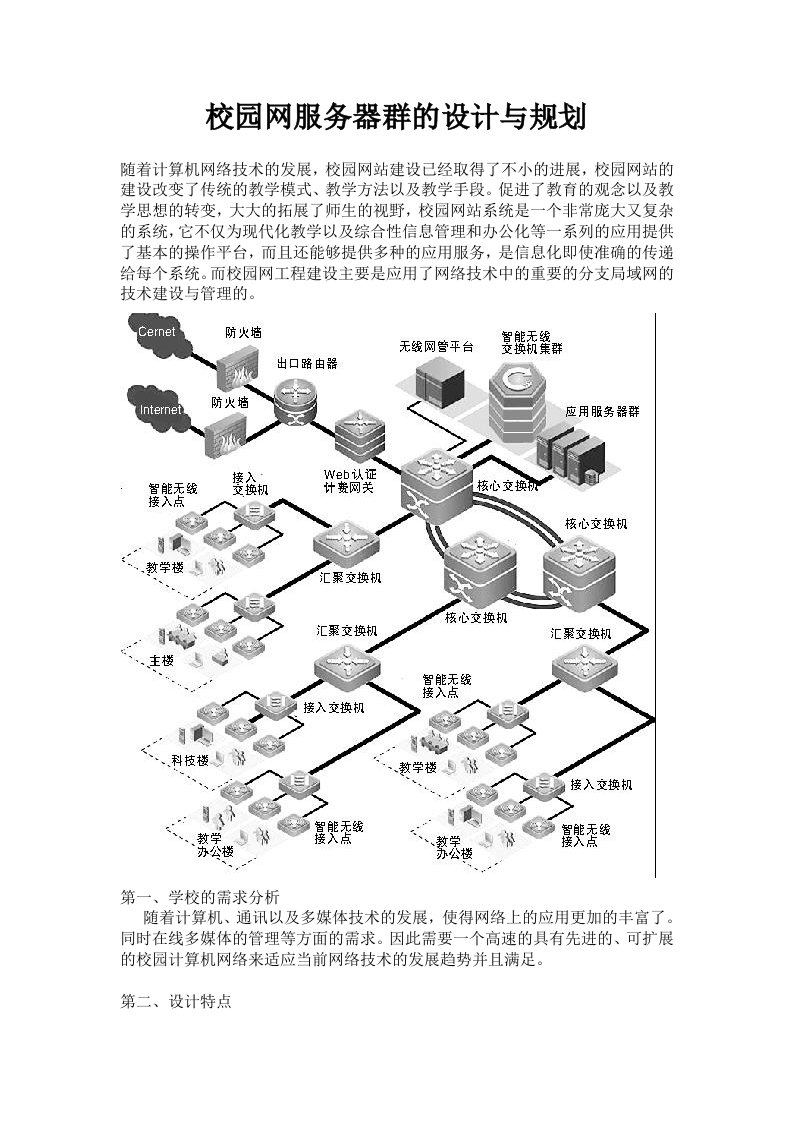 校园网服务器群的设计与规划