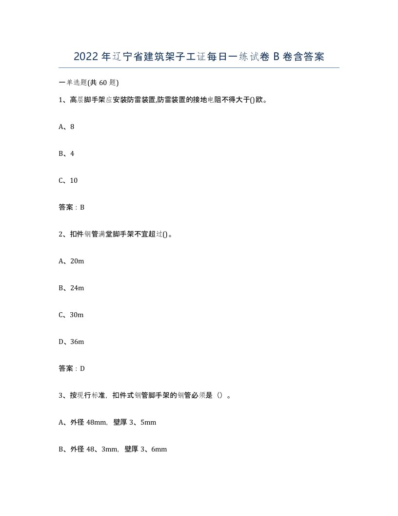 2022年辽宁省建筑架子工证每日一练试卷B卷含答案