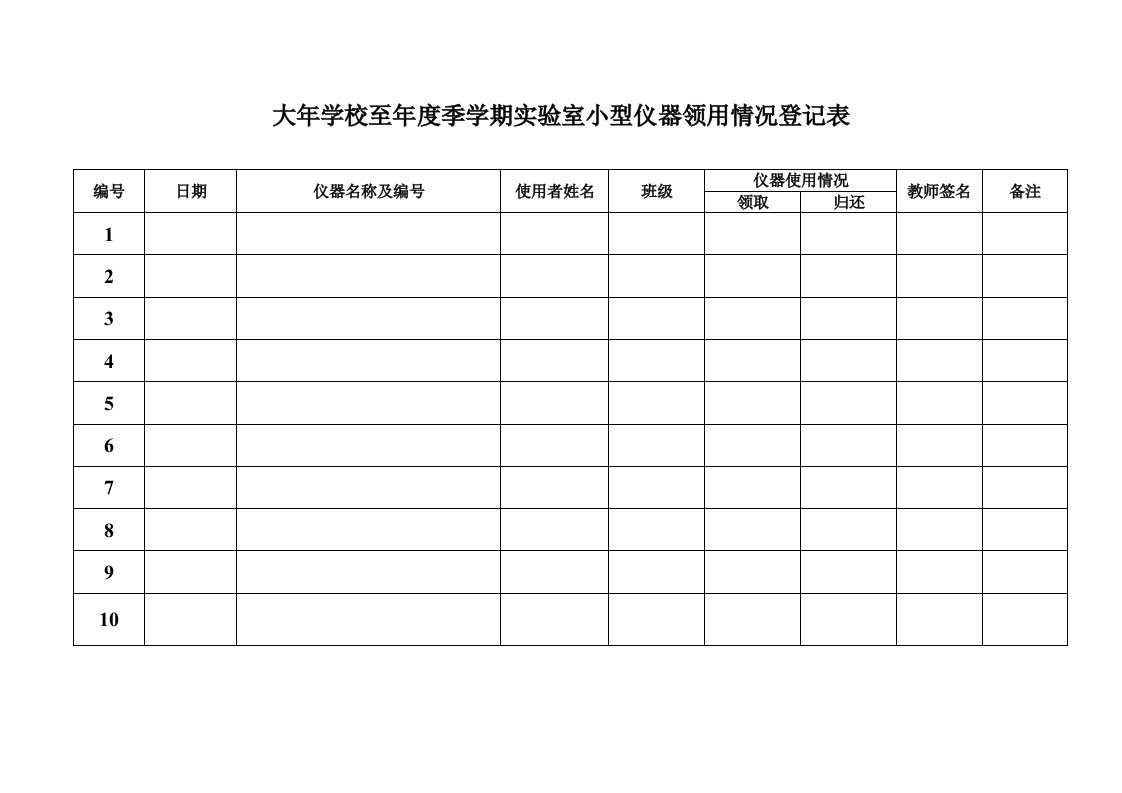 实验室仪器使用登记表实用文档