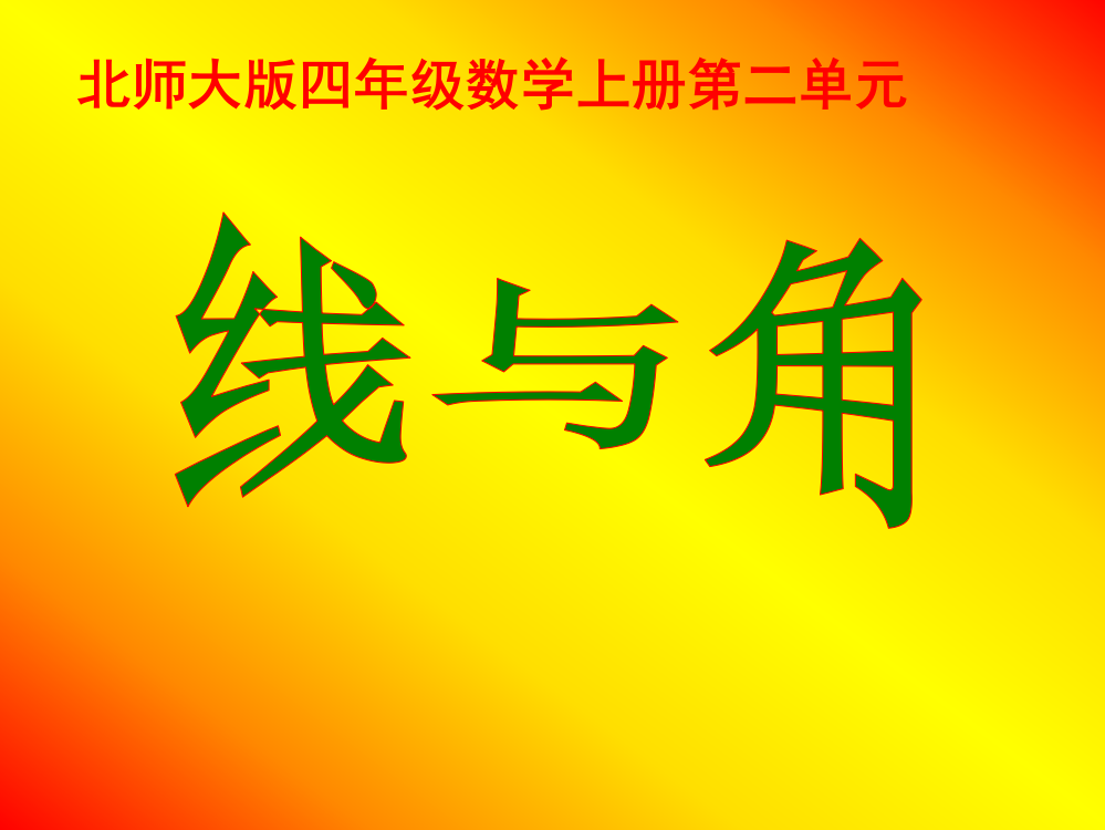 北师大版小学四级数学上册《线与角》单元复习