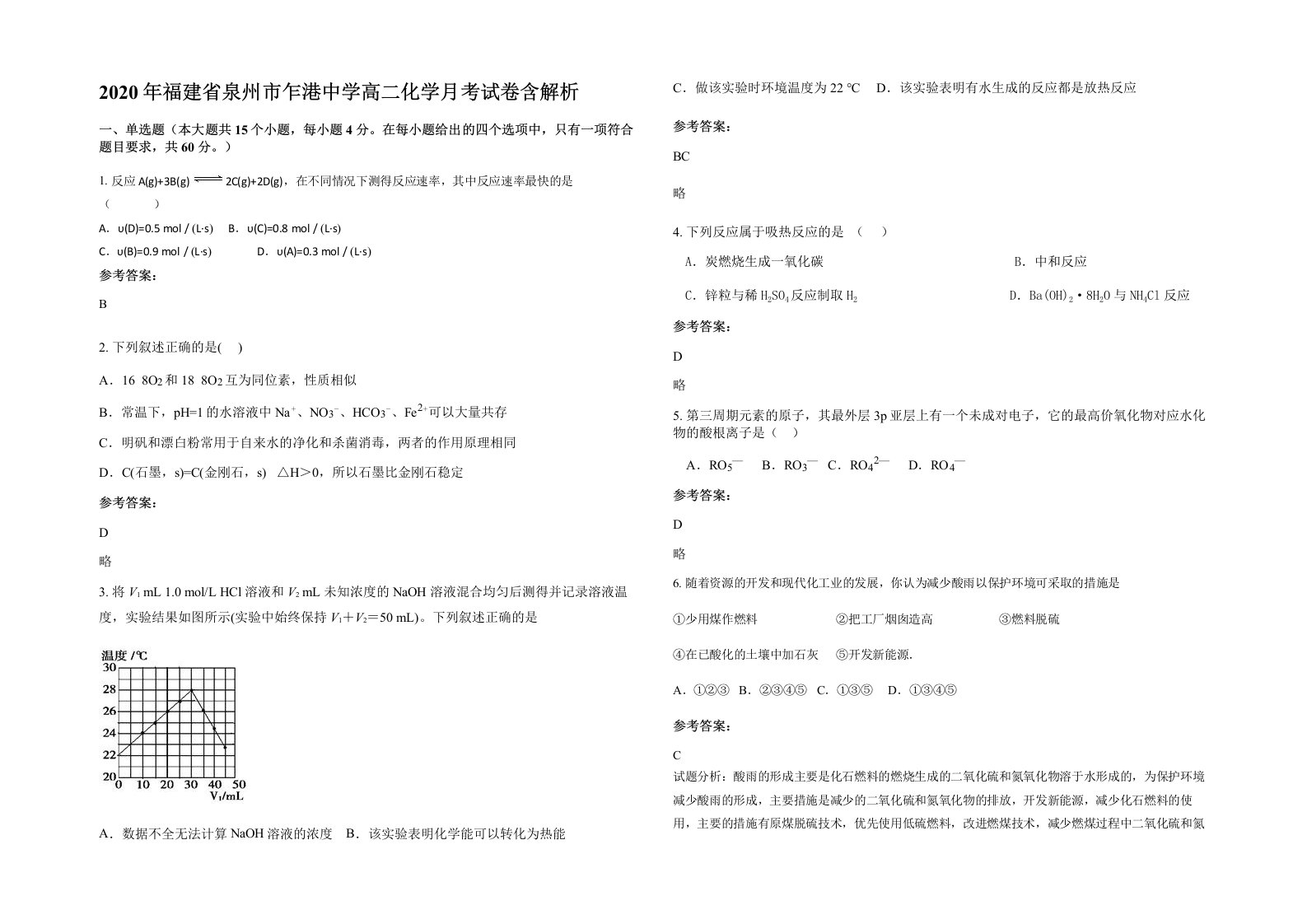 2020年福建省泉州市乍港中学高二化学月考试卷含解析