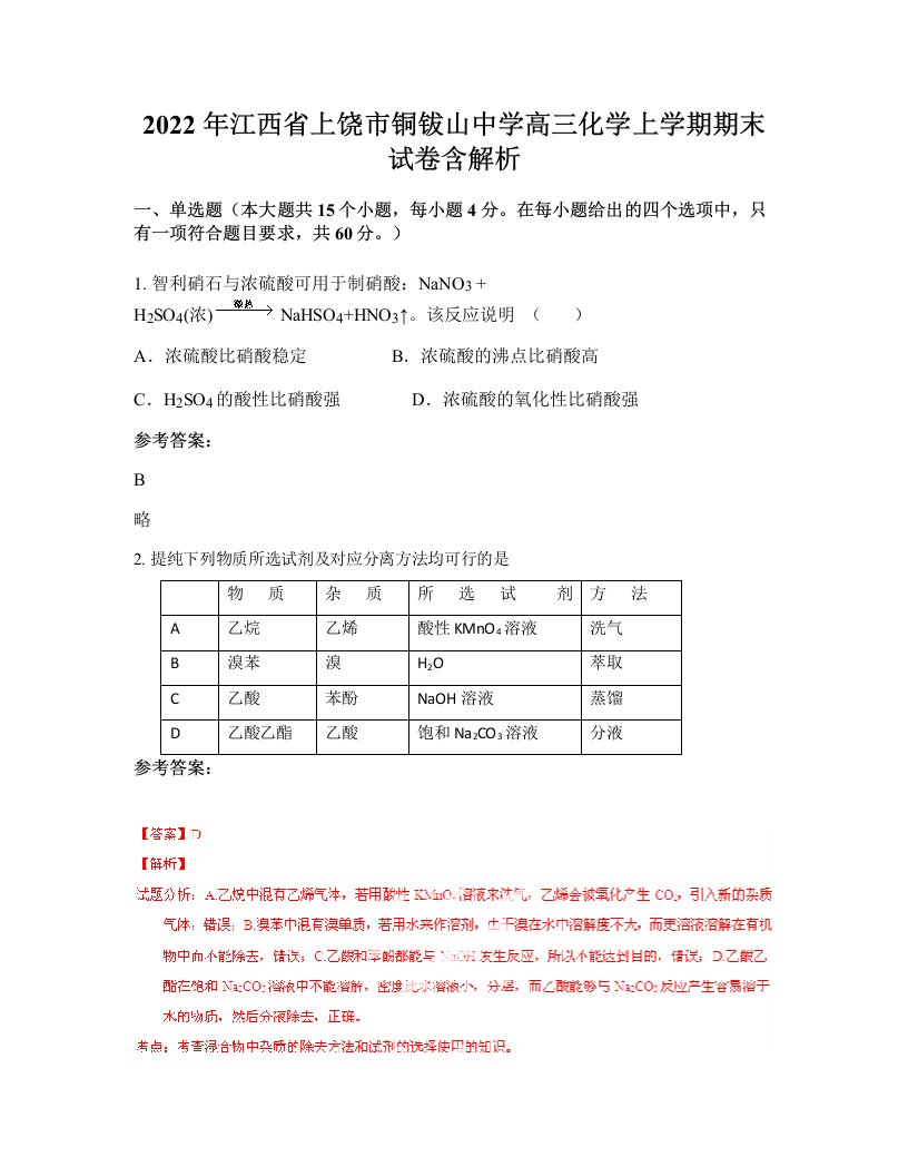 2022年江西省上饶市铜钹山中学高三化学上学期期末试卷含解析