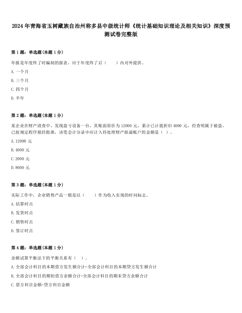 2024年青海省玉树藏族自治州称多县中级统计师《统计基础知识理论及相关知识》深度预测试卷完整版